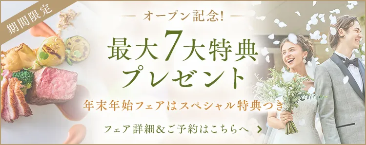 ご成約で最大7大特典をプレゼント 年末年始フェアはスペシャル特典つき
              