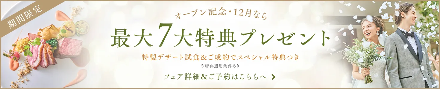 ご成約で最大7大特典をプレゼント