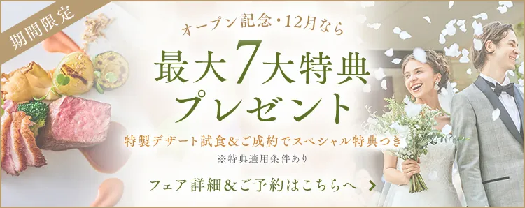 ご成約で最大7大特典をプレゼント
              