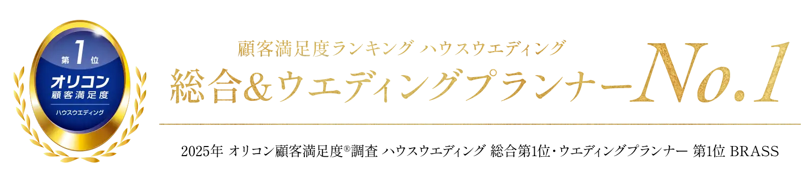 オリコン顧客満足度No.1