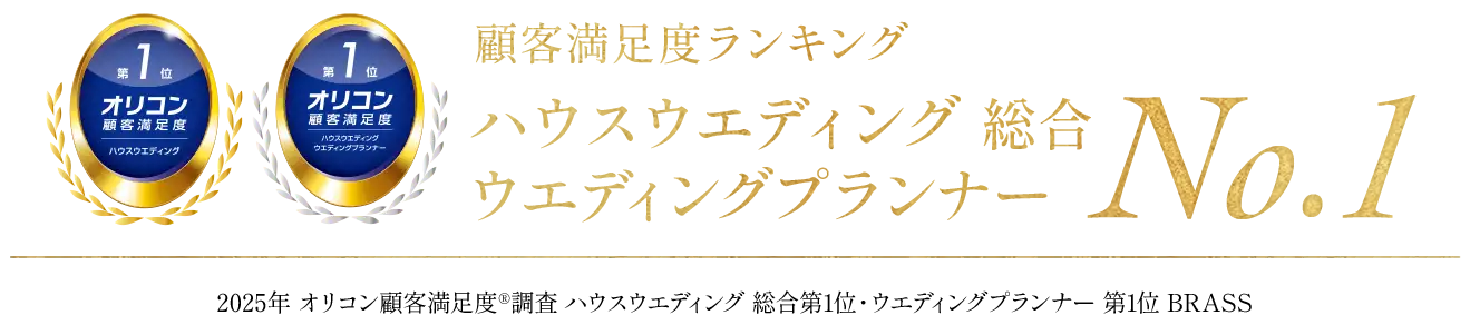 オリコン顧客満足度No.1